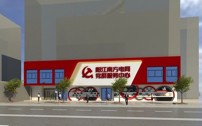 阳江南方电网党群服务中心