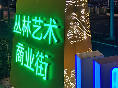 从林艺术街