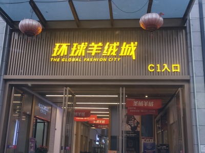 环球服饰城标识