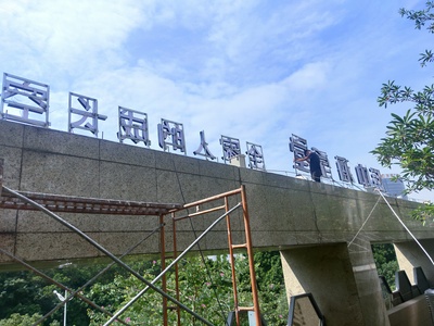 中海学堂标识