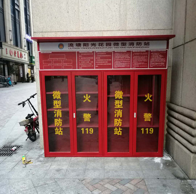 微型消防站