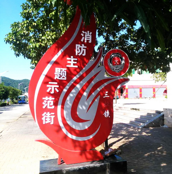 消防主题示范街立牌1.jpg