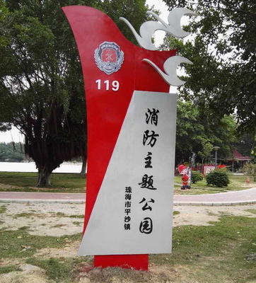 消防主题公园立牌