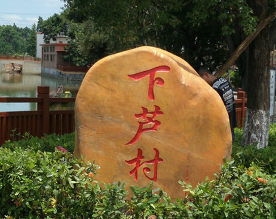 下芦村石牌