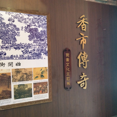 香牙街沉香展厅