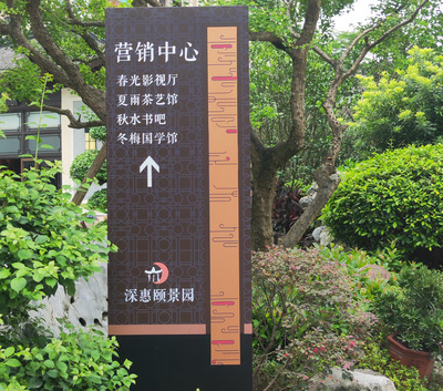 颐景园标识