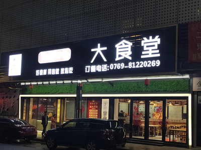大食堂广告灯箱