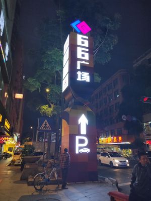 66广场精神堡垒