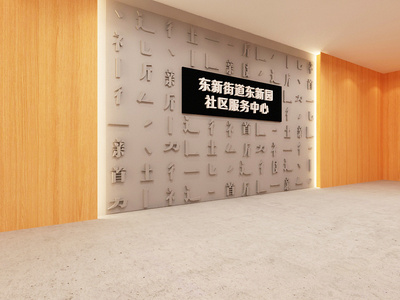 东新街道文化墙制作