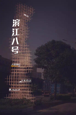 滨江8号标识