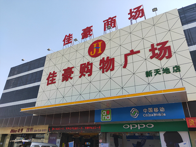 佳豪商场发光字