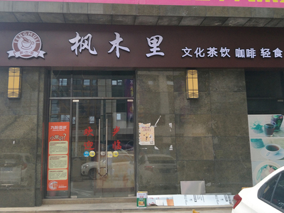 枫木里门头字