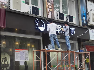 城南往事茶庄发光字