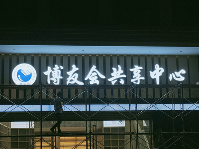 博友会广告招牌