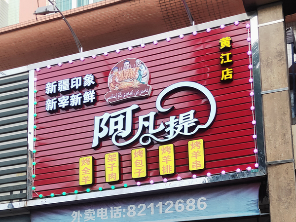 阿凡提发光字