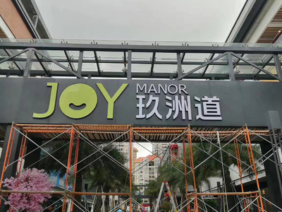 地产发光字