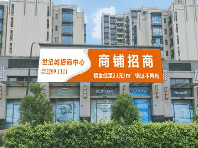 世纪城招商广告