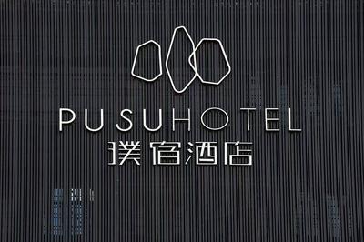 璞宿酒店 标识