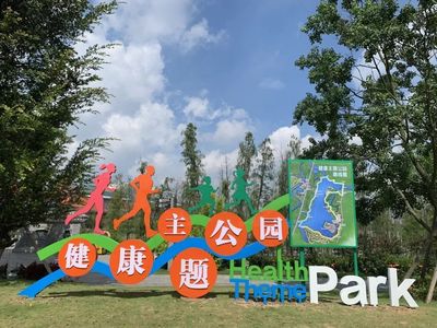 华阳湖健康主题公园