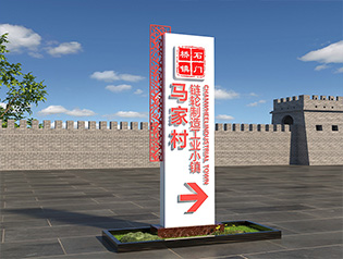 美丽乡村标识系统