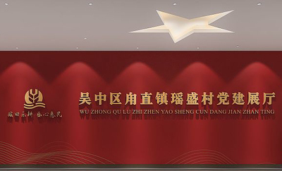 吴盛村展厅