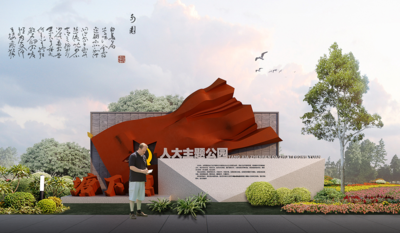 人大主题公园