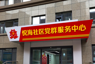 悦海党群服务中心