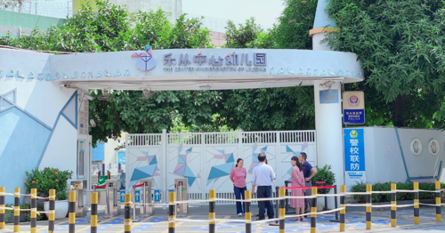 乐从中心幼儿园