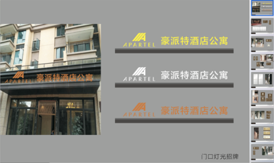 豪派酒店标识